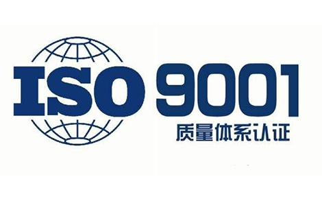 安徽ISO9001认证 为何要办理质量管理体系认证