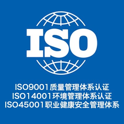 河北ISO三体系认证怎么办理 ISO认证流程