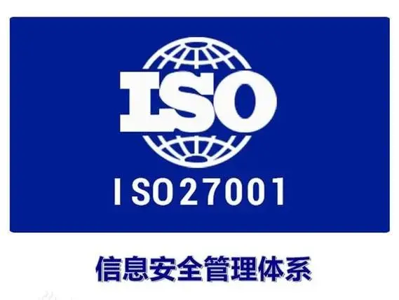 安徽ISO27001认证多少钱ISO27001认证费用