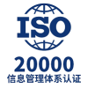 北京ISO20000信息技术服务管理体系认证流程和材料