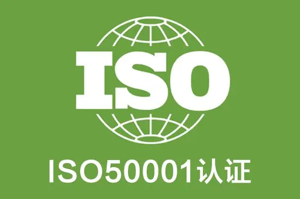 北京能源管理体系认证 ISO50001认证简介流程