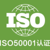 北京能源管理体系认证 ISO50001认证简介流程