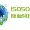 河北能源管理体系认证 ISO50001能源管理体系建立的步骤