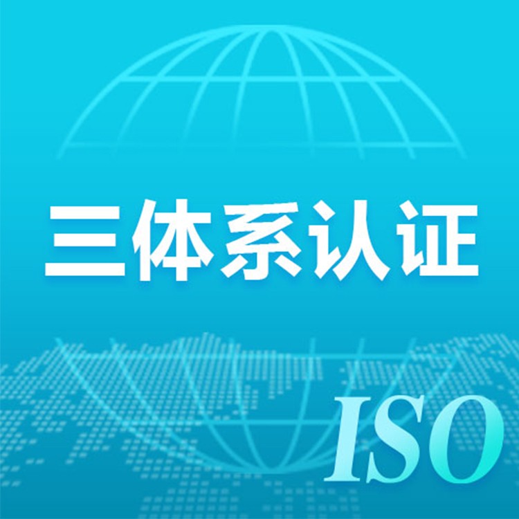 内蒙三体系认证 ISO认证准备资料 ISO体系建立意义