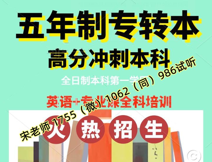 五年制专转本财会类竞争大难度高瀚宣博大培训辅导学到考前