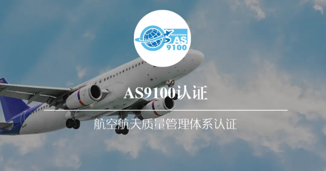 北京AS9100D航空航天质量管理体系详细解读图1