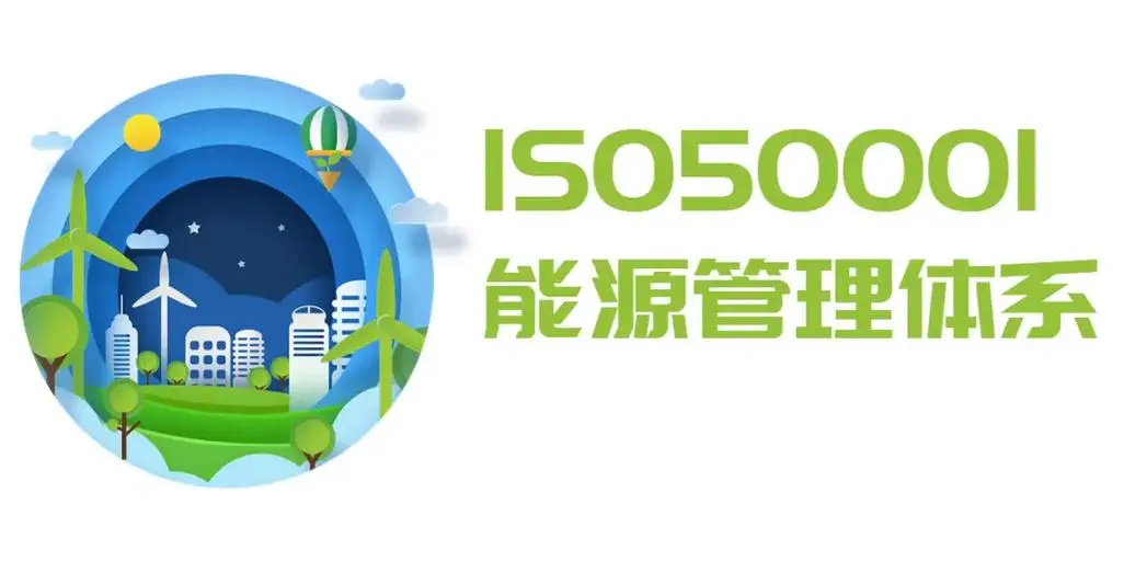 安徽ISO50001能源管理体系认证你了解多少？图1