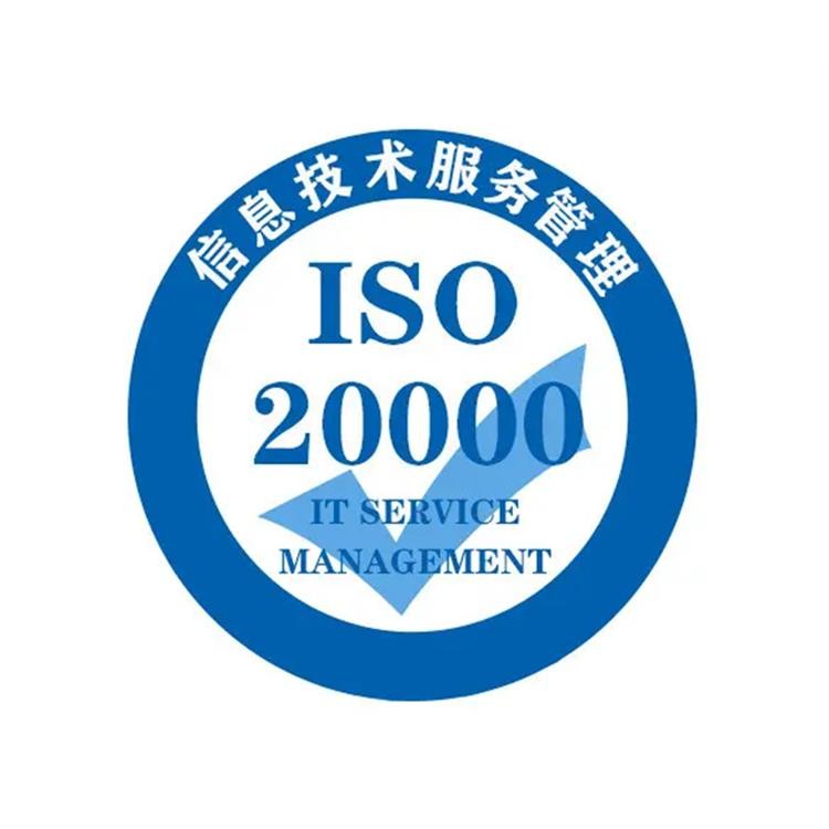 内蒙ISO20000认证信息技术管理体系服务认证图1