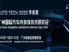 AUTO TECH 2025 广州国际汽车内外饰技术展览会