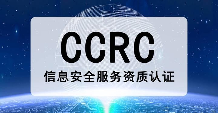 安徽CCRC信息安全服务认证的办理材料办理费用图1