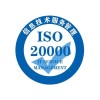 北京ISO20000认证 信息技术服务认证费用和申请流程及周期