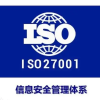 北京ISO27001认证 信息安全管理体系认证及补贴