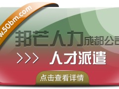 成都人才派遣公司有邦芒 外包一体化综合解决方案