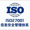 北京ISO27001认证流程和所需材料 信息安全管理体系认证