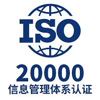 内蒙ISO20000认证信息技术服务管理体系办理流周期费用