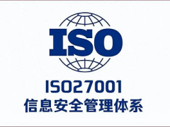 安徽ISO27001认证办理信息安全管理体系认证流程费用条件