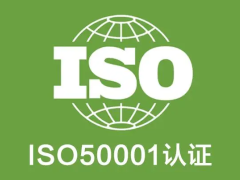 北京能源管理体系认证ISO50001证书办理流程北京认证机构