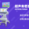 儿童超声骨密度仪品牌OSTEOKJ7000A+