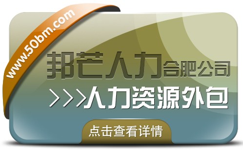 合肥人力资源外包找邦芒 一站式解决企业用工难题