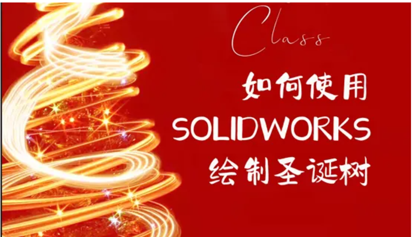 如何使用SOLIDWORKS绘制圣诞树 慧德敏学