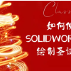 如何使用SOLIDWORKS绘制圣诞树 慧德敏学