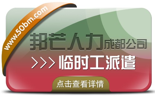 成都临时工派遣认准邦芒人力  有效解决企业临时用工的突发需求图1