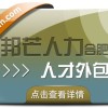 合肥邦芒人才外包来袭！助力企业轻松实现人力成本大节省