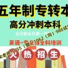 2025年五年制专转本报考院校是否有变动，如何应对呢