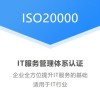 广东恒威ISO认证，广东惠州ISO20000认证费用介绍