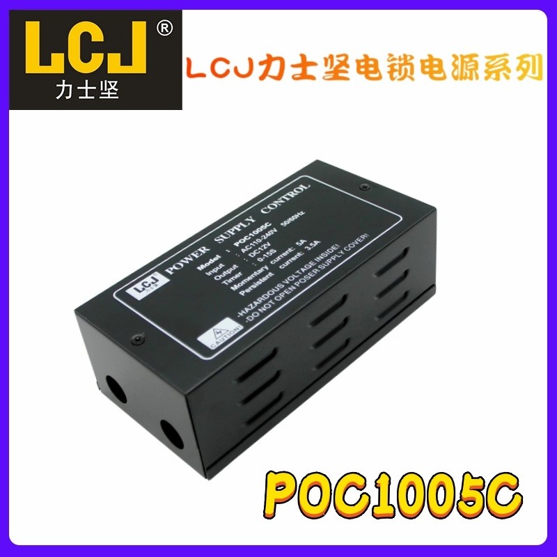 LCJ力士坚门禁电锁电源POC1005C