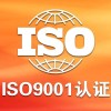 广东恒威ISO认证，广东梅州ISO9001认证费用介绍