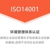 广东恒威ISO认证，广东梅州ISO14001认证费用介绍