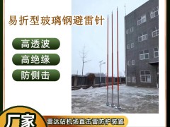 雷达塔站加强型玻璃钢避雷针 40米高透波避雷针 防侧击接闪杆