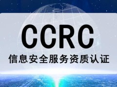 北京CCRC资质分类信息安全服务资质认证办理费用和条件