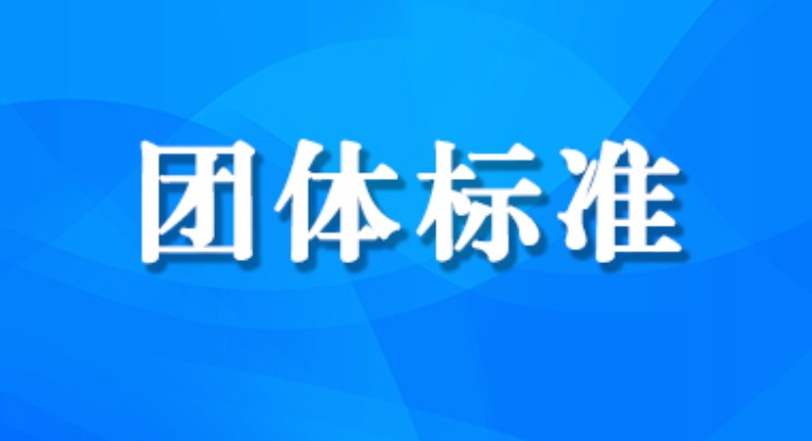 广东恒威ISO认证，广东阳江团体标准费用介绍图1