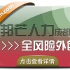 成都全风险外包有邦芒人力 减少企业用工成本和风险