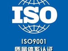 内蒙ISO9001认证办理流程质量管理体系证书内蒙认证机构