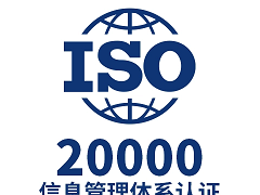 北京ISO20000认证办理条件和材料信息技术服务证书