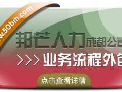 成都业务流程外包认准邦芒  实现企业运营的效益最大化