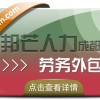 成都劳务外包公司有邦芒 帮助企业节省时间成本