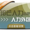 合肥人力外包找邦芒 助力企业快速补足人才缺口