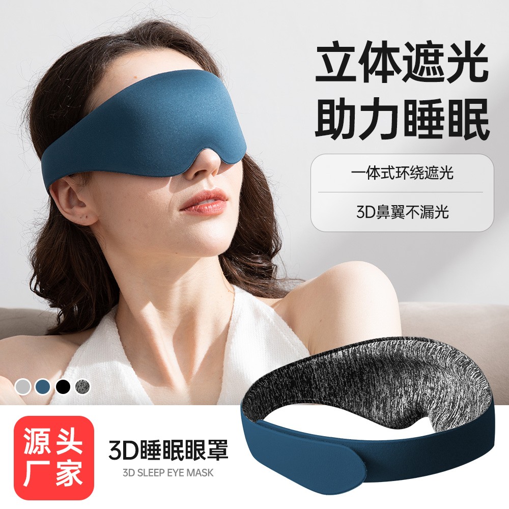 定制3D睡眠眼罩