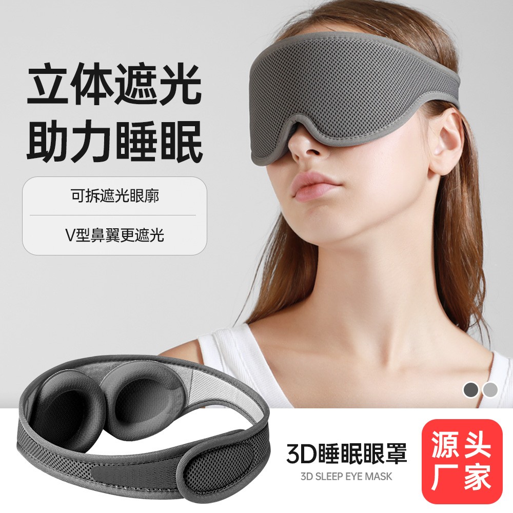 定制3D睡眠眼罩