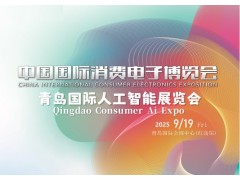 2025青岛国际消费电子展览会